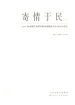 寄情于民 2 2017年中国艺术研究院中国画院写生创作作品选