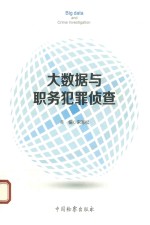 大数据与职务犯罪侦查