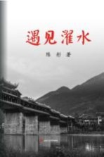 遇见濯水