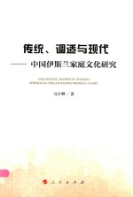 传统、调适与现代 中国伊斯兰家庭文化研究