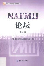 NAFMII论坛 第3辑
