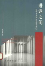 进退之间 证据不足不起诉实务研究