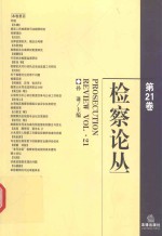 检察论丛 第21卷