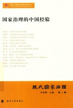 现代国家治理 第1辑 国家治理的中国经验