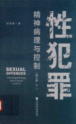 性犯罪 精神病理与控制 增订版 下