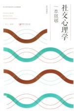 社交心理学一本就够 美绘典藏本