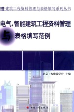 资料管理与表格填写丛书 电气、智能建筑工程资料管理与表格填写范例