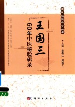 王国三60年中医秘验辑录