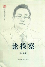 中国检察 论检察
