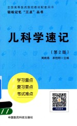 轻松记忆“三点”丛书 儿科学速记 第2版