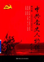 中共党史人物传 第30卷
