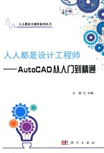 人人都是设计工程师 AutoCAD从入门到精通