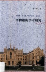 博物馆的学术研究