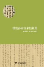 瑞安孙家往来信札集