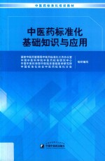 中医药标准化基础知识与应用