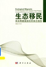 生态移民 来自青藏高原的民族志报告