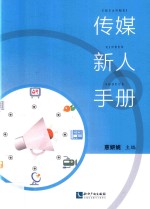 传媒新人手册