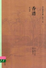 香谱 外四种