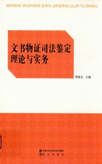文书物证司法鉴定理论与实务
