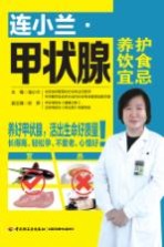 连小兰 甲状腺养护饮食宜忌