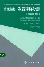 管理指南 发育障碍分册 原著第3版