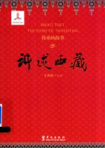 传承的故事 讲述西藏