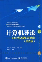 计算机导论 以计算思维为导向 第3版