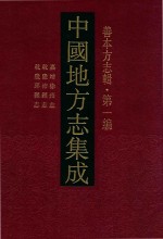 中国地方志集成 善本方志辑 第1编 52 嘉靖徐州志 乾隆沛县志 乾隆邳县志