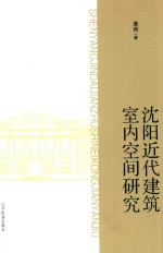沈阳近代建筑室内空间研究