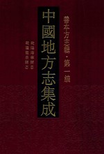 中国地方志集成 善本方志辑 第1编 72 乾隆海宁县志 乾隆龙泉县志