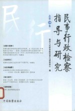 民事行政检察指导与研究 总第19集