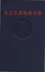 马克思恩格斯全集 第12卷
