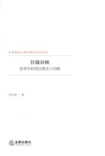廿载春秋 变革中的刑法理论与实践
