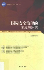 国际安全治理的困境与出路