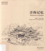 故园画忆系列 青海记忆