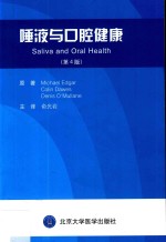 唾液与口腔健康 第4版