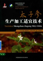 太子参生产加工适宜技术