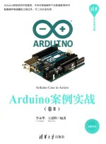 Arduino案例实战 卷2