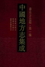 中国地方志集成 善本方志辑 第1编 23 万历稷山县志 乾隆太谷县志 康熙鼎修霍州志