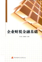 企业财税金融基础