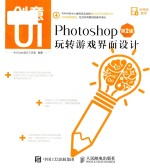 创意UI Photoshop玩转游戏界面设计 第2版