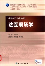 法医现场学 本科法医 配增值