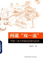 问道“双一流” 中国一流大学建设回顾与反思