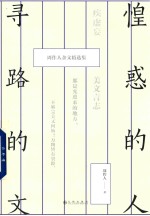 惶惑的人,寻路的文 周作人杂文精选集
