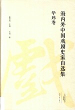 海内外中国戏剧史家自选集 华玮卷