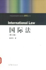 国际法 第3版