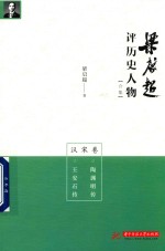 梁启超评历史人物 合集 汉宋卷 陶渊明传 王安石传