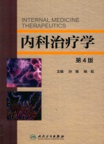 内科治疗学 第4版