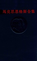 马克思恩格斯全集 第29卷