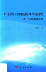 广东省自主创新能力评价研究 基于创新指数视角